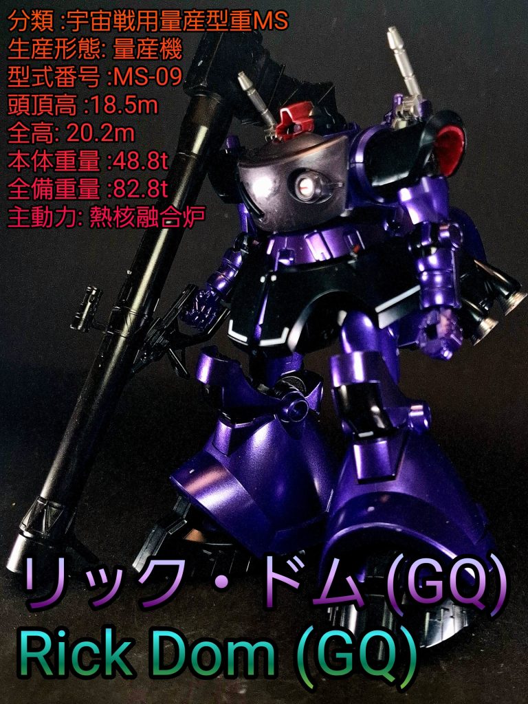 HG リック・ドム (GQ)