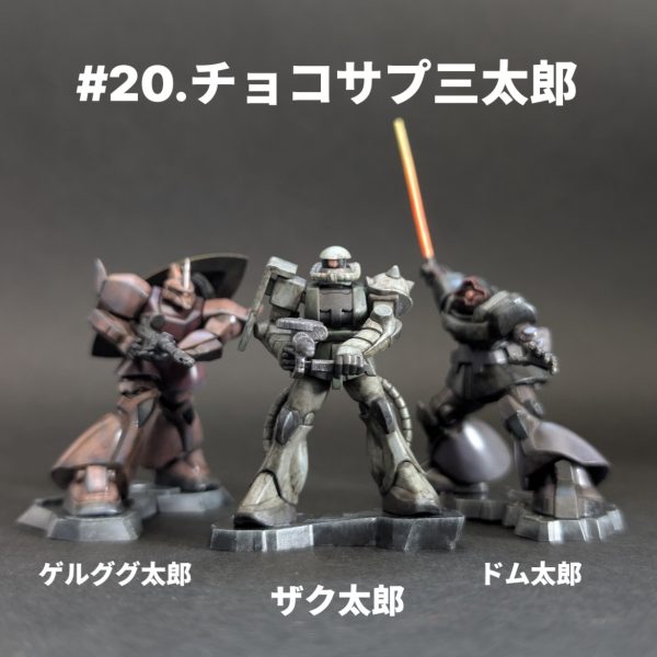 #20.チョコサプ三太郎