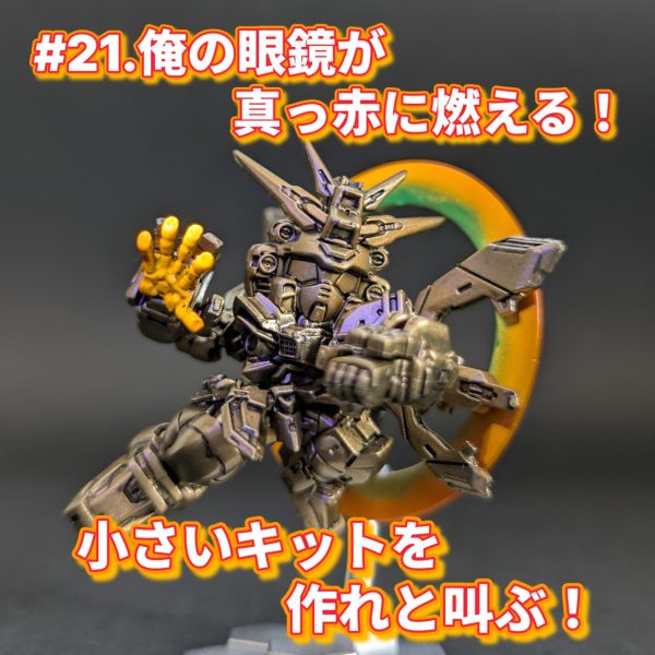 #21.俺の眼鏡が真っ赤に燃える！