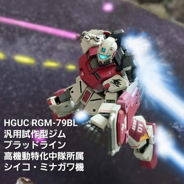 HGUC ジム・ブラッドライン ( 後編 )