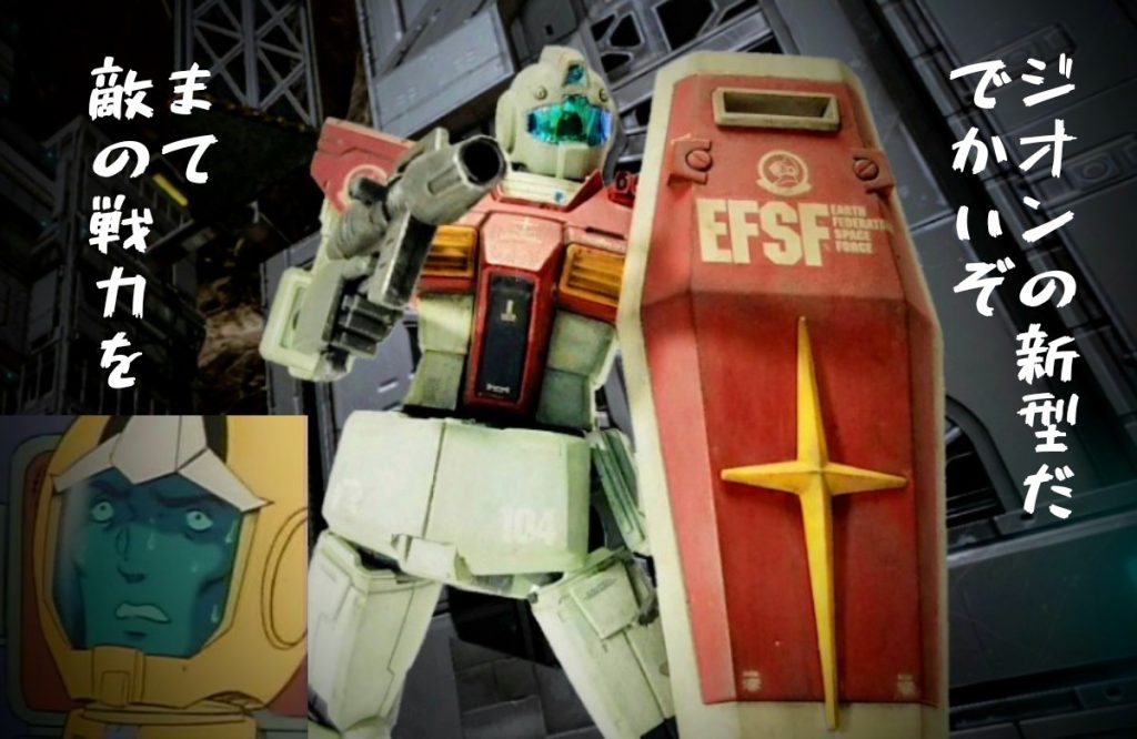 イメージフォトこの後、シン少尉は ビグザムに…。