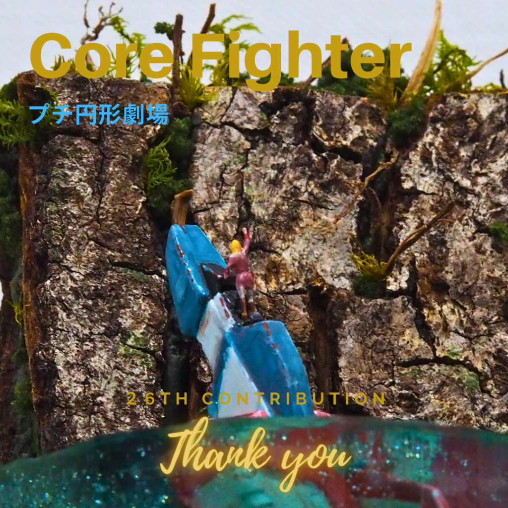 コアファイター（旧キット）