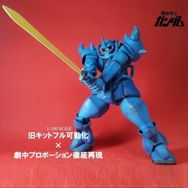 フル可動1/100旧キット グフ 【アニメ劇中フォルム徹底再現版】   ※旧キット1/100 グフ使用