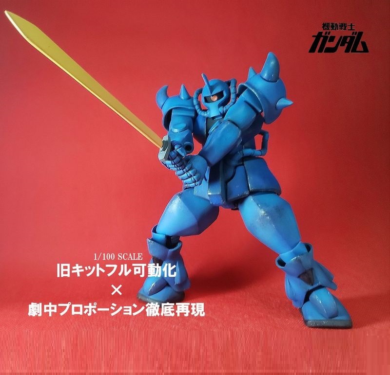 フル可動1/100 グフ 【アニメ劇中フォルム徹底再現版】   ※旧キット1/100 グフ使用
