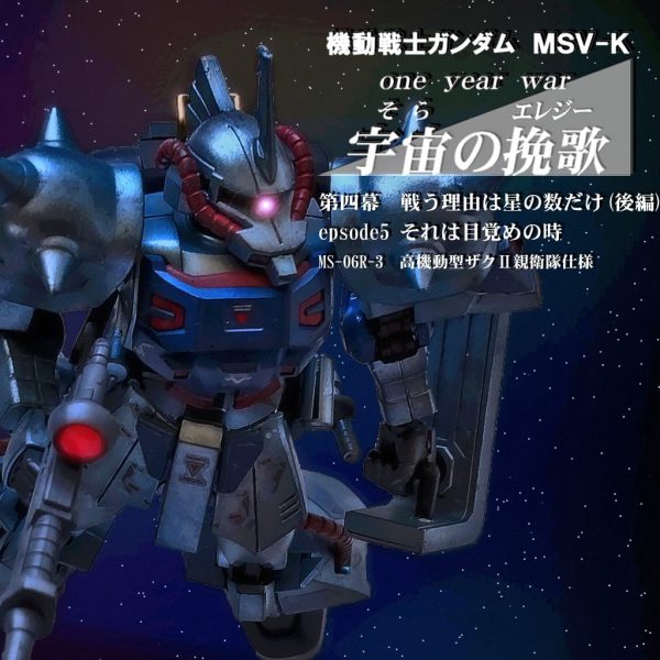 HGUC 高機動型ザクII親衛隊仕様