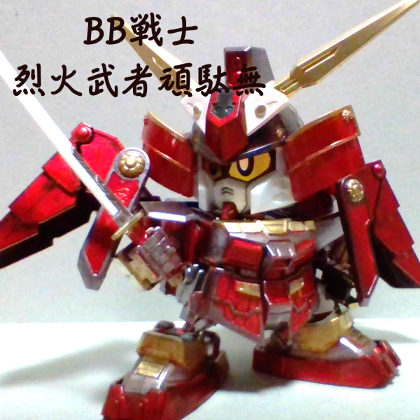 烈火武者頑駄無