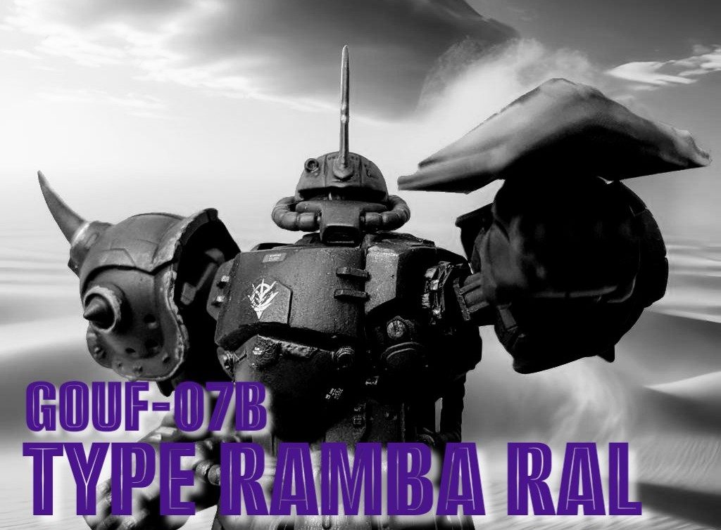 復讐のレクイエム GOUF-07B TYPE RAMBA RAL