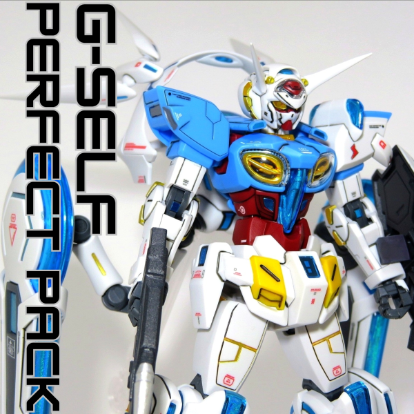 HG G-セルフ（パーフェクトパック装備型）