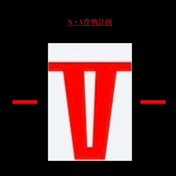 「新シリーズ」 N・V作戦計画(GQ)