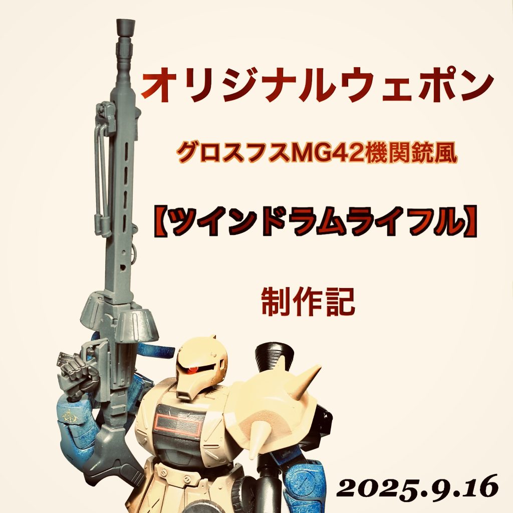 オリジナルザクマシンガン【グラスフスMG42風】