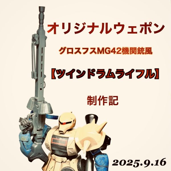 オリジナルザクマシンガン【グロスフスMG42風】