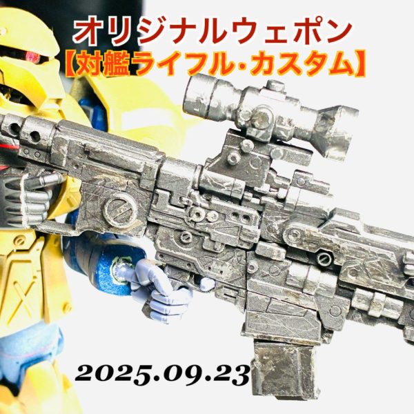 オリジナル『対艦ライフル・カスタム』