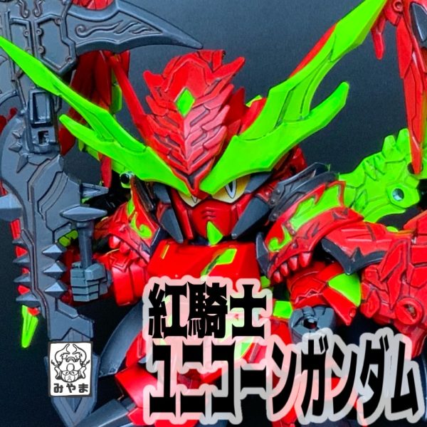 紅騎士ユニコーンガンダム