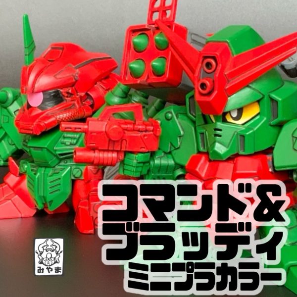 コマンド&ブラッディ(ミニプラカラー)