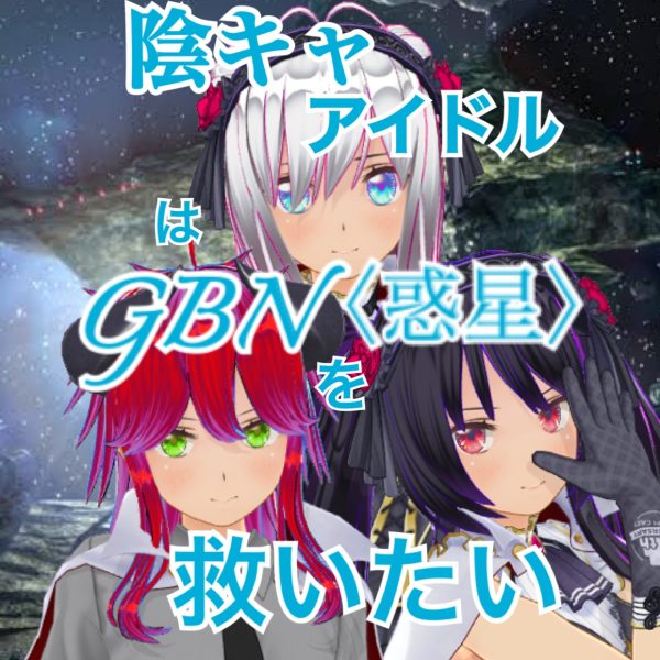 【試し読み】陰キャアイドルはGBN〈惑星〉を救いたい。第二巻《ユメノトビラ》第五章 -【人間になりたくて】-【期間限定公開】