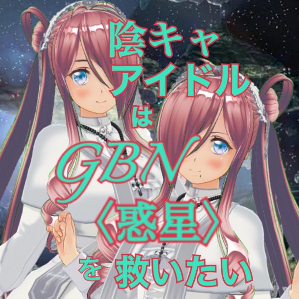 【試し読み】陰キャアイドルはGBN〈惑星〉を救いたい。第二巻《ユメノトビラ》第七章 -【堕ちた彗星】-【期間限定公開】