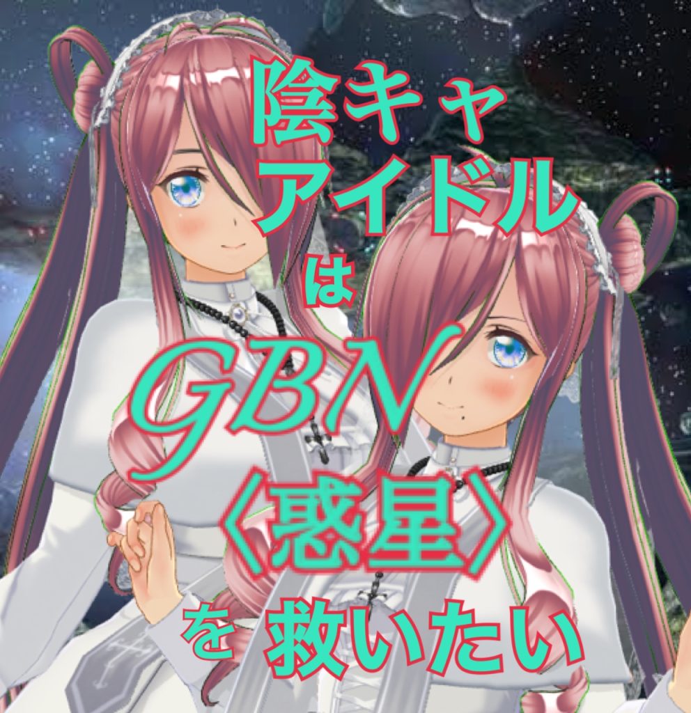 作品名：【試し読み】陰キャアイドルはGBN〈惑星〉を救いたい。第二巻《ユメノトビラ》第七章 -【堕ちた彗星】-【期間限定公開】<p>お久しぶりです神宮寺Re⑦です。なにも変わることなく気楽にビルドダイバーズ(Re:RISE)二次小説を投げているアカウントです〜 というわけであれからのつづきです。 ＊＊＊ 陰キャアイドルはGBN〈惑星〉を救いたい。 第 […]</p>
