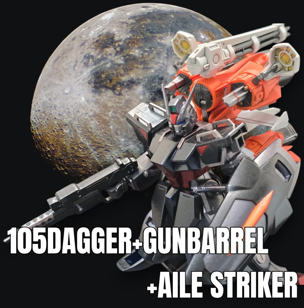 HG 105ダガー+ガンバレル+エールストライカー