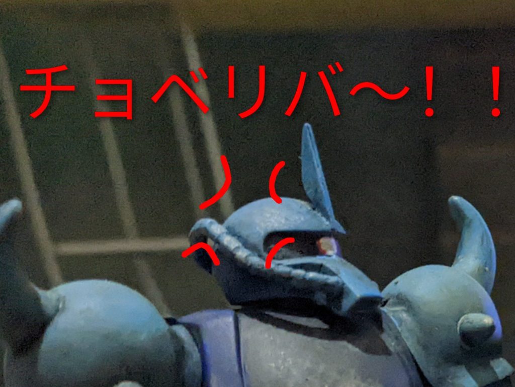 グフ「 チョベリバ〜！！」