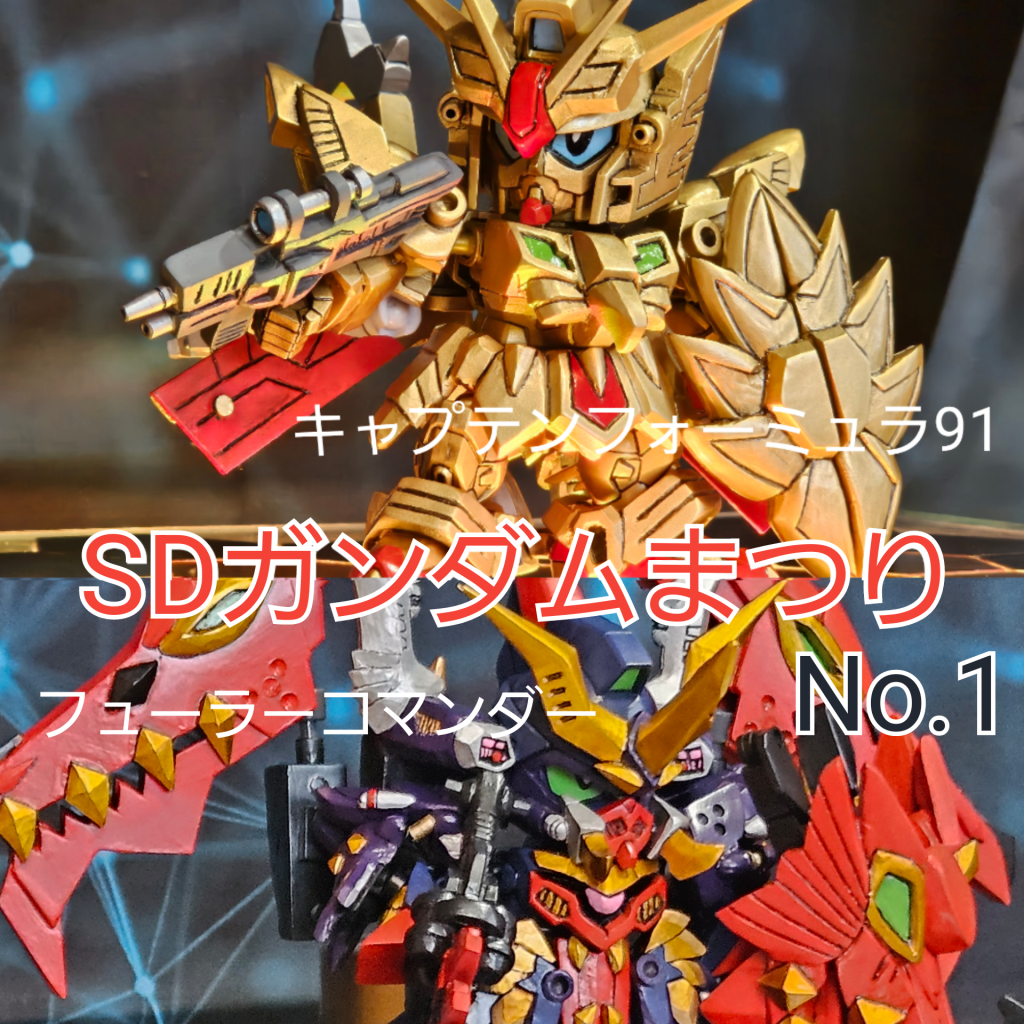SDガンダムまつり☆だよ！ No.1