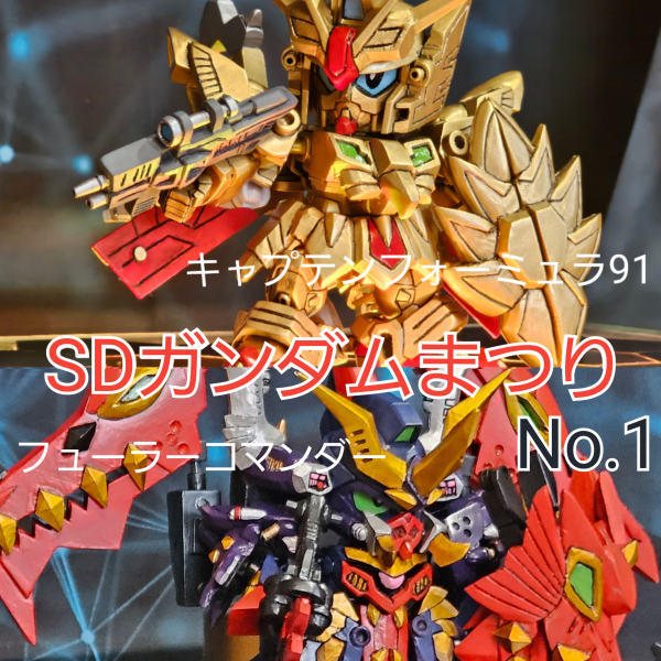 SDガンダムまつり☆だよ！ No.1