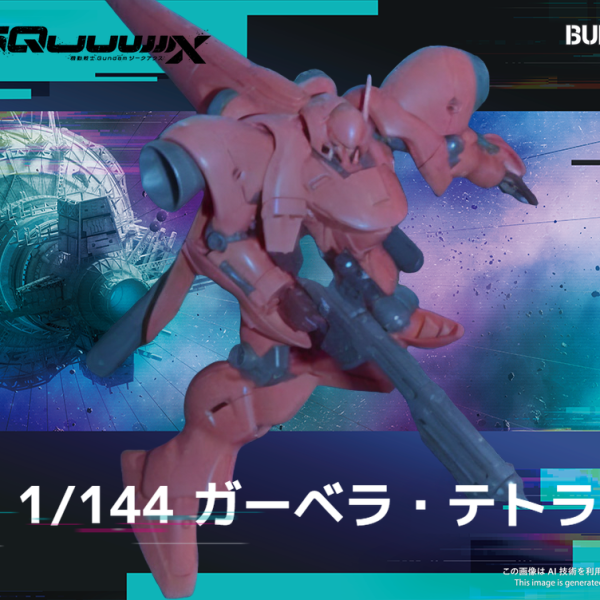 ガーベラ・テトラ