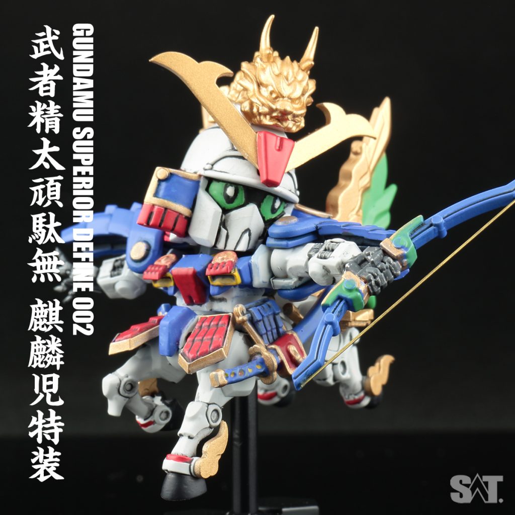 ガンダムスペリオルディファイン 武者精太頑駄無 麒麟児特装