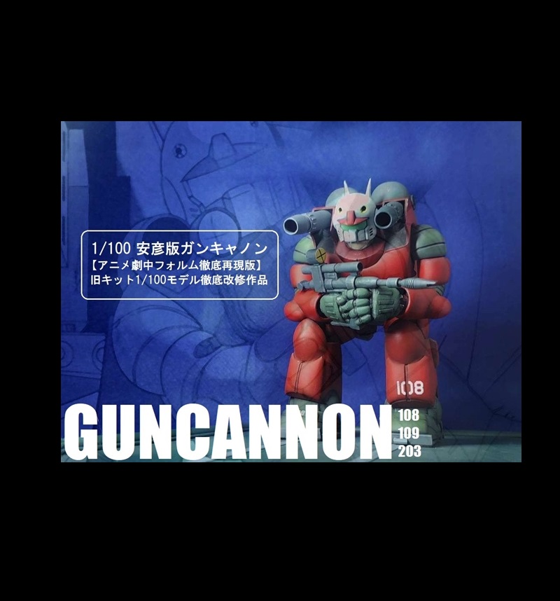 【解説編】1/100 旧キット完全可動 ガンキャノン ＜アニメ劇中徹底再現版＞