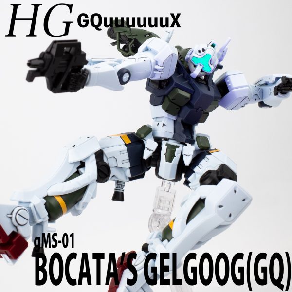 HG ゲルググ ボカタ機(GQ)(簡単フィニッシュ)