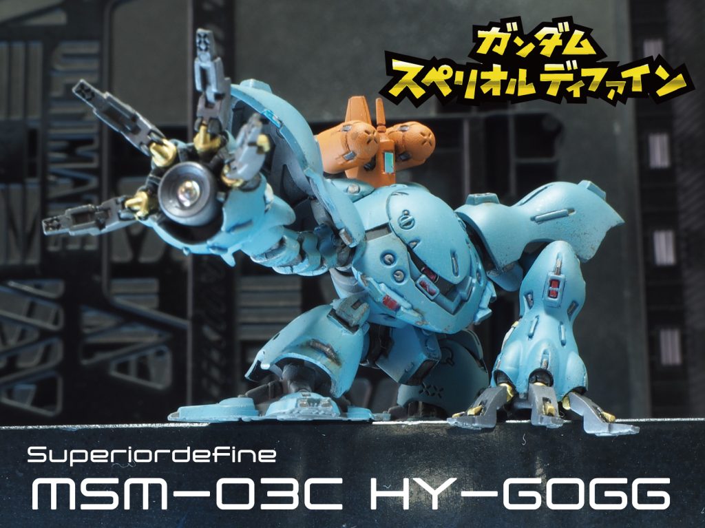 ハイゴッグ　ガンダムスペリオルディファイン