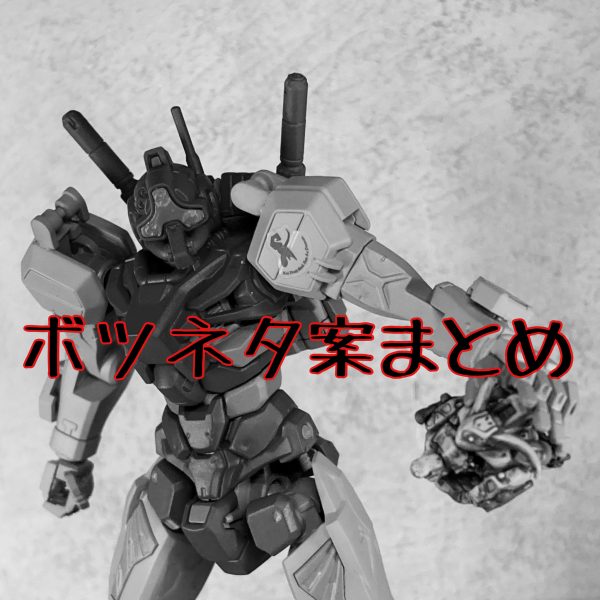 出来れば今年中にゲルググ(GQ)で BD1号機(GQ版)を作りたい民 (ボツネタ案まとめ)