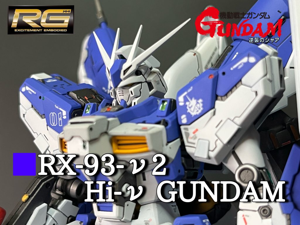 RG Hi-νガンダム　