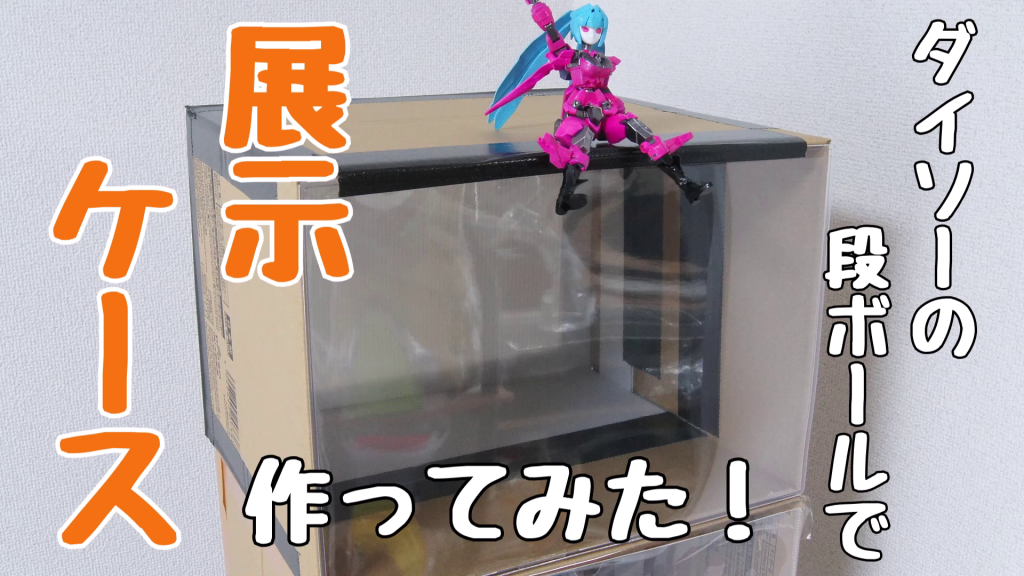 作品名：ダイソーの段ボールで展示ケース作ってみた！<p>ダイソーのA4段ボールを使い、なるべく安い値段で展示ケースを作ってみました！参考になれば幸いです動画はこちら</p>
