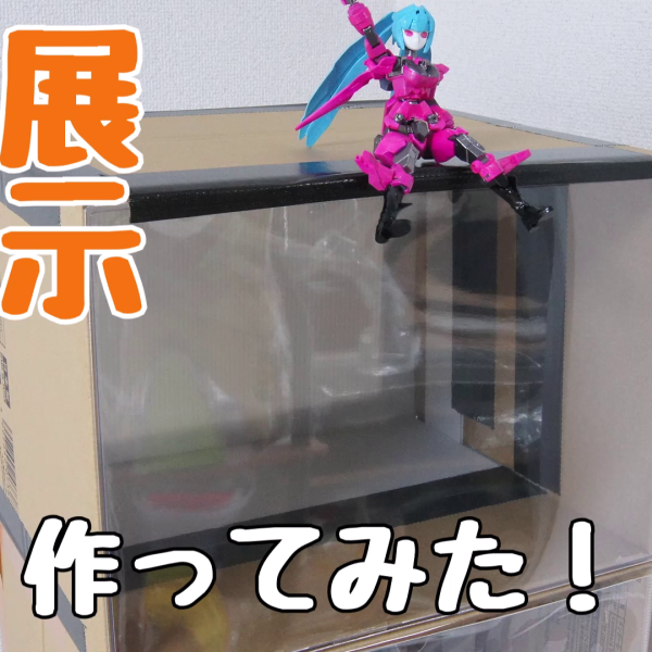 ダイソーの段ボールで展示ケース作ってみた!