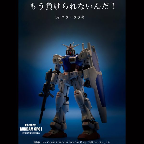 ガンダムGP01 ゼフィランサス【HGUC】