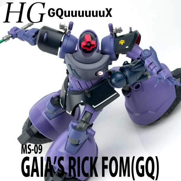 HG リック・ドム ガイア機(GQ)簡単フィニッシュ