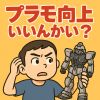 プラモ向上いいんかい？