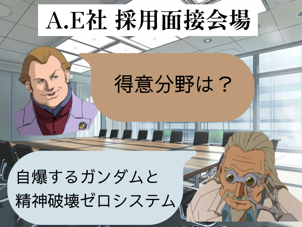 アムロ「ドクターJ・・・あの歳で就活していたのか」ブライト「さすが天下のアナハイム・エレクトロニクスだな、懐が深い」アムロ「もはや恐怖すら覚えるな」