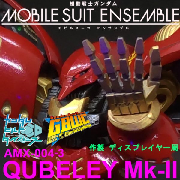 キュベレイ Mk-Ⅱ プルツー専用機 アンベリール仕様 モビルスーツアンサンブル