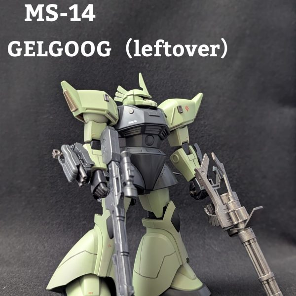 ゲルググ（レフトーバー）