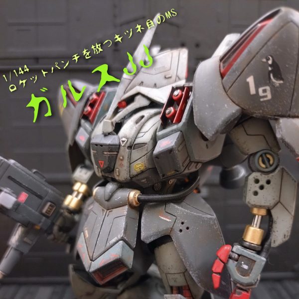 1/144 ガルスJ　J