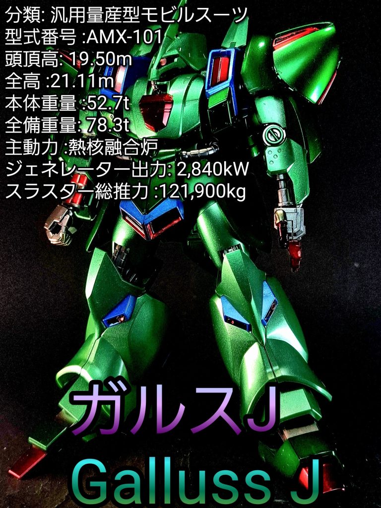 HG ガルスJ