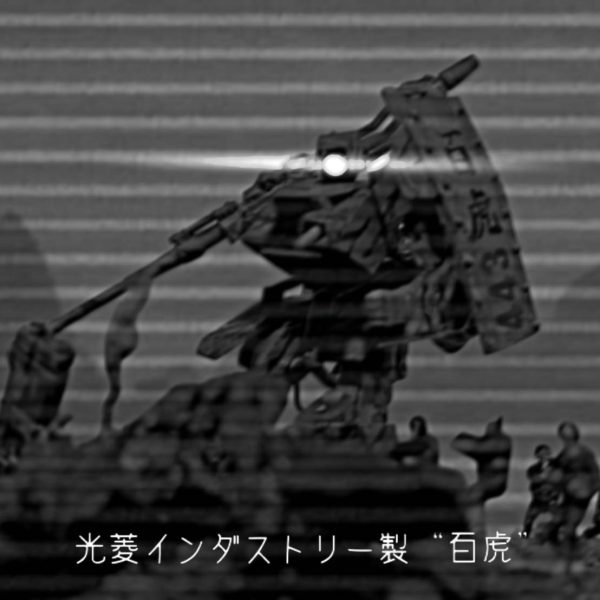 アーティファクト　AFW　甲脚砲　”百虎”