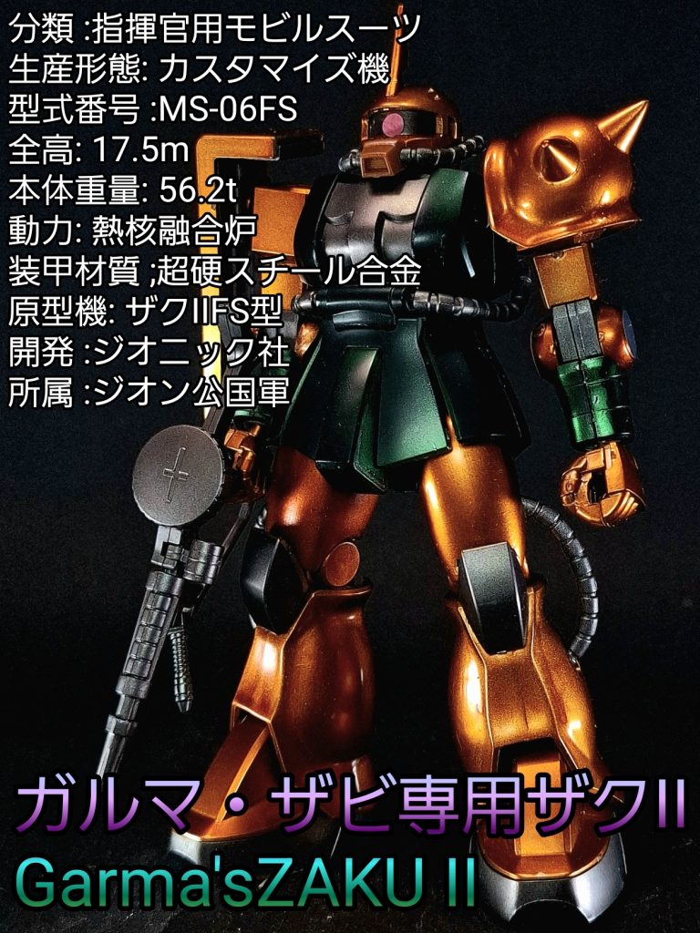 HG ガルマ専用ザクII