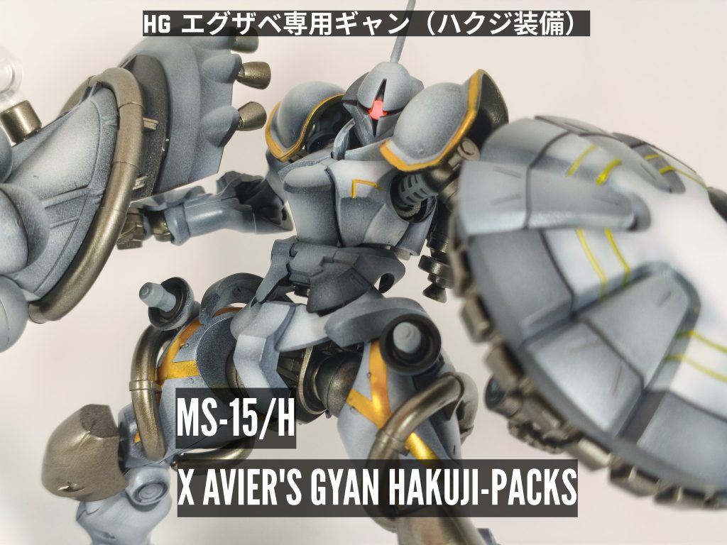 エグザベ専用ギャン（ハクジ装備）