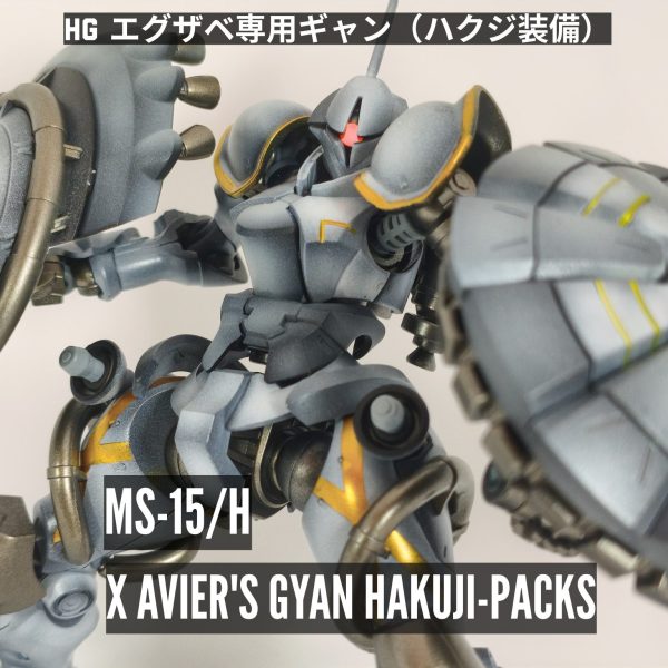 エグザベ専用ギャン（ハクジ装備）