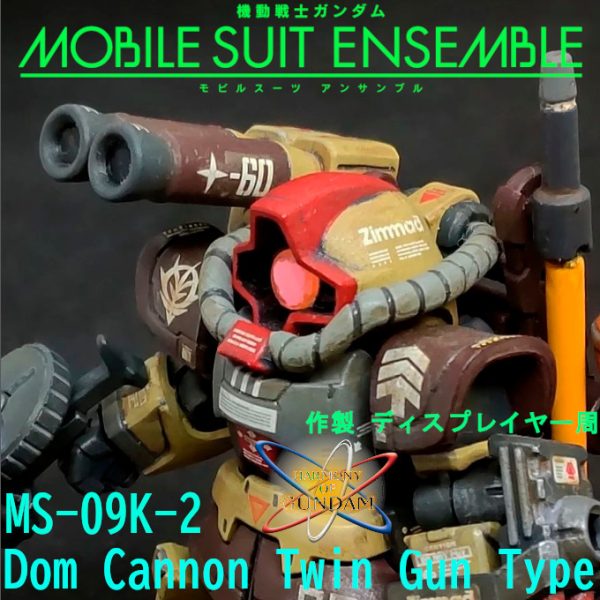 ドムキャノン 複砲仕様 モビルスーツアンサンブル