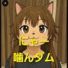 にゃー噛んダム