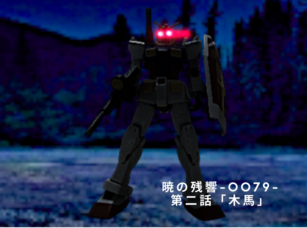 暁の残響-0079-第二話「木馬」