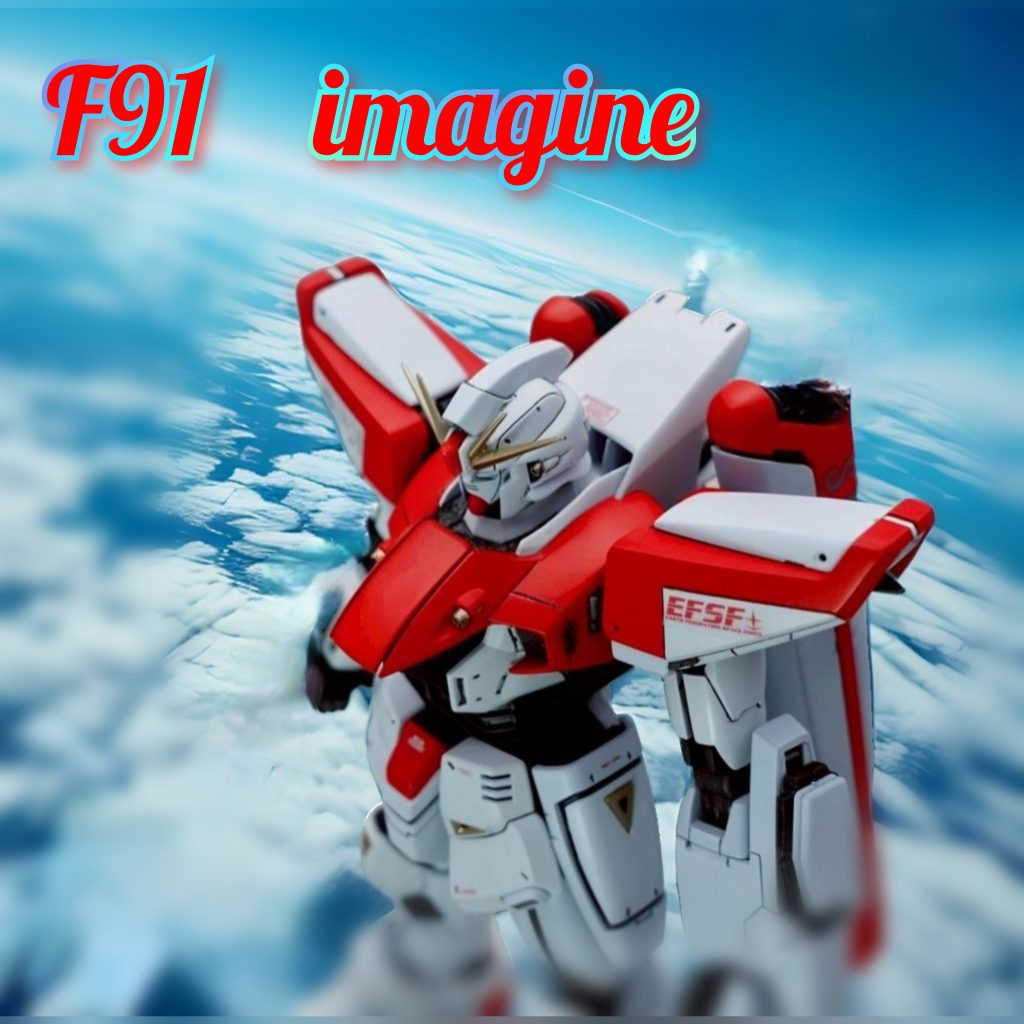 ガンダムF91イマジン（MG2.0）